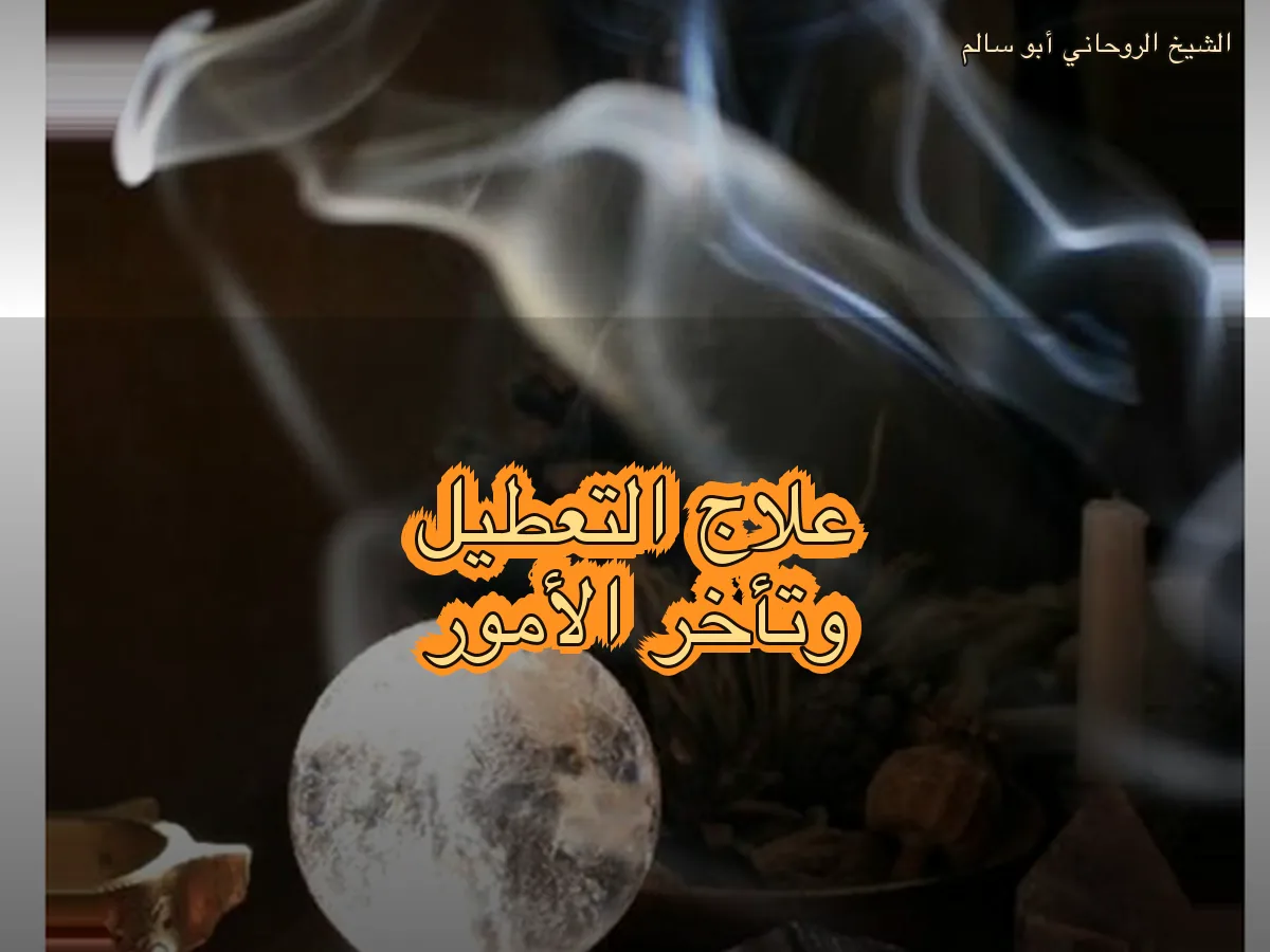 علاج التعطيل وتأخر الأمور