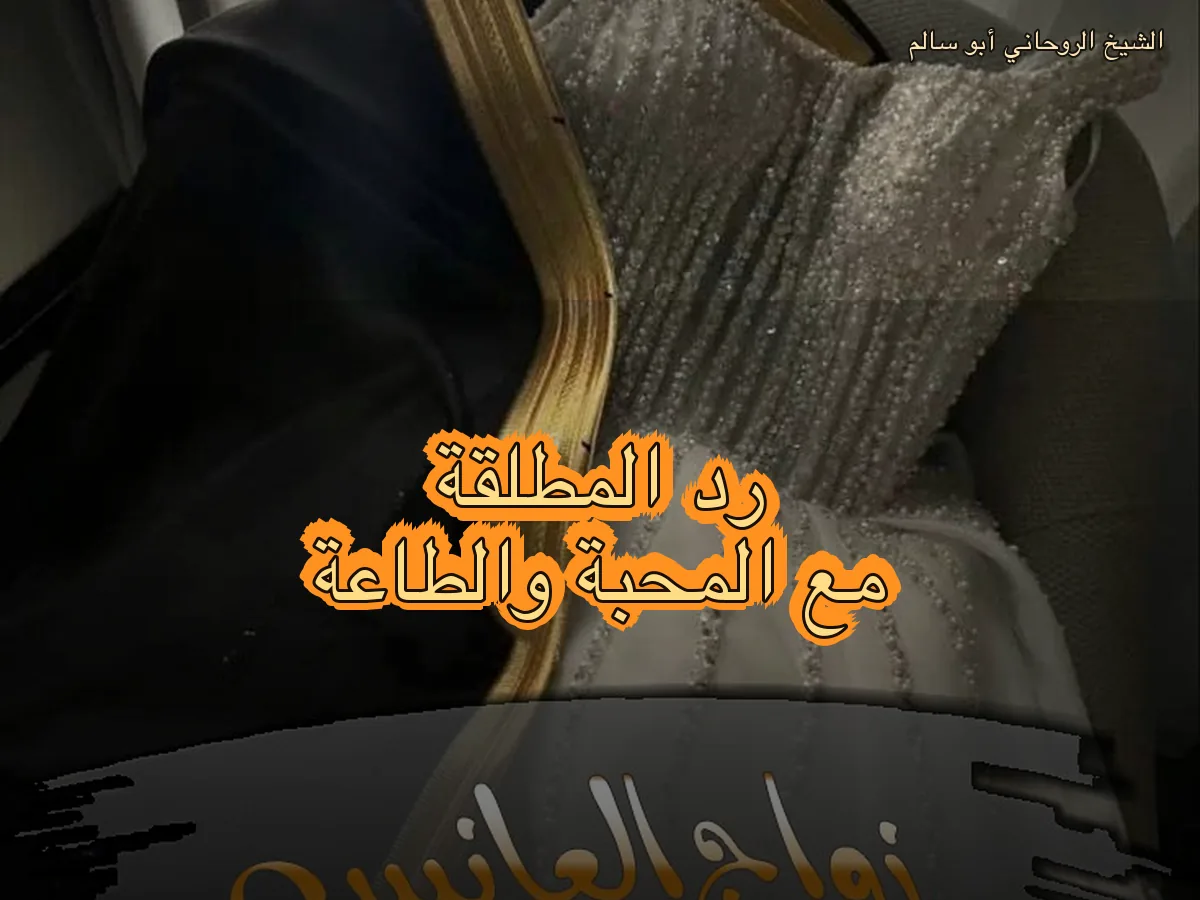 رد المطلقة والصلح بعد الطلاق