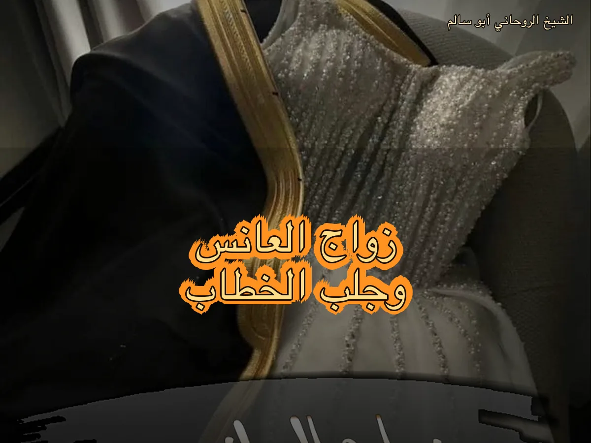 زواج العانس وتيسير الزواج